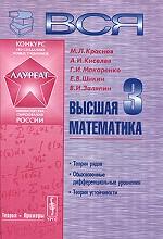 Вся высшая математика. В 7 томах. Том 3. Теория рядов, обыкновенные дифференциальные уравнения, теория устойчивости
