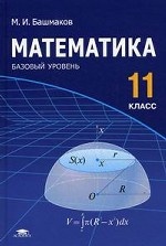 Математика. 11 класс