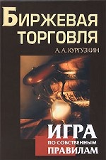 Биржевая торговля. Игра по собственным правилам