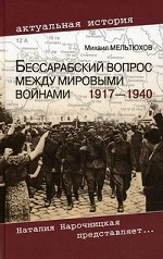 Бессарабский вопрос между мировыми войнами 1917—1940