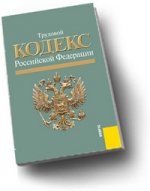 Трудовой кодекс Российской Федерации: по состоянию на 15. 09. 10