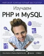 Изучаем PHP и MySQL