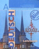 Deutsch: 5 klasse: Lehrbuch / Немецкий язык. 5 класс