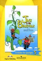 Jack & the Beans Talk: A Reader for Spotlight 5 / Джек и бобовое зернышко. Книга для чтения. 5  класс