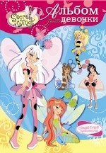 Волшебные принцессы. Альбом для девочки