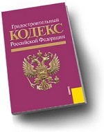 Градостроительный кодекс Российской Федерации по состоянию на 15 сентября 2010 г