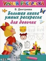 Большая книга умных раскрасок для девчонок