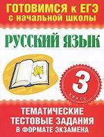 Русский язык. 3 класс. Тематические тестовые задания в формате экзамена