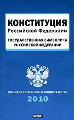 Конституция Российской Федерации и государственная символика