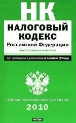 Налоговый кодекс Российской Федерации. Части первая и вторая: С изменениями и дополнениями на 1 сентября 2010 года