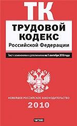 Трудовой кодекс Российской Федерации