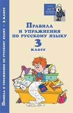 Правила и упражнения по русскому языку 3кл