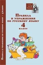 Правила и упражнения по русскому языку 4кл