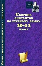Сборник диктантов по русскому языку 10-11кл