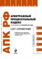 LEXT-справочник. Арбитражный процессуальный кодекс Российской Федерации