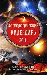 Астрологический календарь 2011