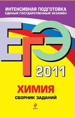 ЕГЭ-2011. Химия. Сборник заданий