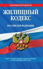 Жилищный кодекс Российской Федерации : текст с изм. и доп. на 20 сентября 2010 г