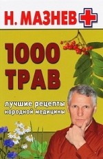1000 трав. Лучшие рецепты народной медицины