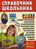 Справочник школьника 2011. 5-11кл