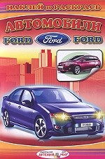 Автомобили Ford