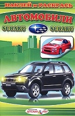 Автомобили Subaru