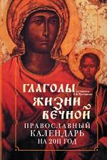 Православный календарь 2011: Глаголы жизни вечной