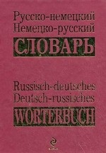 Русско-немецкий, немецко-русский словарь / Russisch-deutsches, Deutsch-russisches worterbuch
