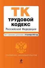 Трудовой кодекс Российской Федерации : текст с изм. и доп. на 10 сентября 2010 г