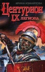 Центурион IX легиона