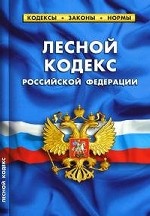 Лесной кодекс Росийской Федерации: По состоянию на 20 сентября 2010 года