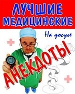 Лучшие медицинские анекдоты