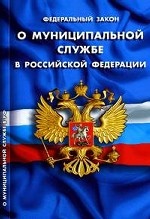 Федеральный закон о муниципальной службе в РФ