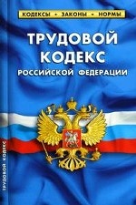 Трудовой кодекс Российской Федерации: По состоянию на 20 сентября 2010 года