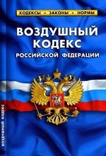 Воздушный кодекс Российской Федерации: В редакции Федеральных законов от 23 июля 2010 года