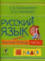 Русский язык. 4 кл. В 2 . ч. Ч. 1: рабочая тетрадь