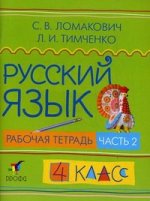 Русский язык. 4 кл. В 2 . ч. Ч. 2: рабочая тетрадь