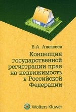 Концепция государственной регистрации прав на недвижимость в Российской Федерации