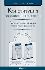 Конституция Российской Федерации. Государственный гимн Российской Федерации