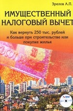 Имущественный налоговый вычет. Как вернуть 250 тыс. рублей и больше при строительстве или покупке жилья