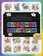 Уникальный иллюстрированный толковый словарь пословиц и поговорок для детей