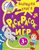 Большая книга раскрасок и игр