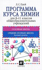 Программа курса химии для 8-11 классов общеобразовательных учреждений