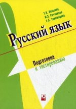 Русский язык. Подготовка к тестированию. 2-е изд., стер