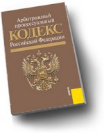 Арбитражный процессуальный кодекс Российской Федерации (по состоянию на 15.09.10)