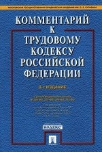 Комментарий к Трудовому Кодексу Российской Федерации