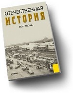Отечественная история IX-XIX вв.Уч