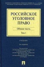 Российское уголовное право. В 2 томах. Том 1. Общая часть