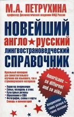 Новейший англо-русский лингвострановедческий справочник. Американцы - такие разные и такие похожие