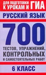 Русский язык. 6 класс. 700 тестов, упражнений, контрольных и самостоятельных работ. Для подготовки к урокам и ГИА